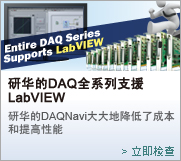 Entire DAQ Series Supports LabVIEW